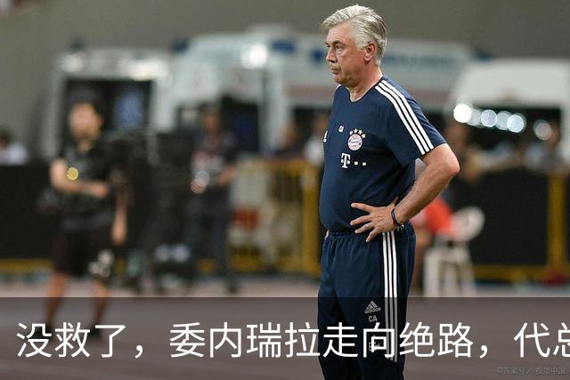 没救了，委内瑞拉走向绝路，代总统第三次向美国投降，马斯克得逞