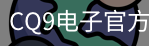 CQ9电子